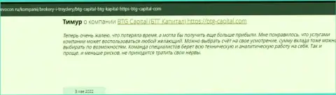Пользователи всемирной паутины делятся своим личным мнением об брокере BTG Capital на информационном портале revocon ru