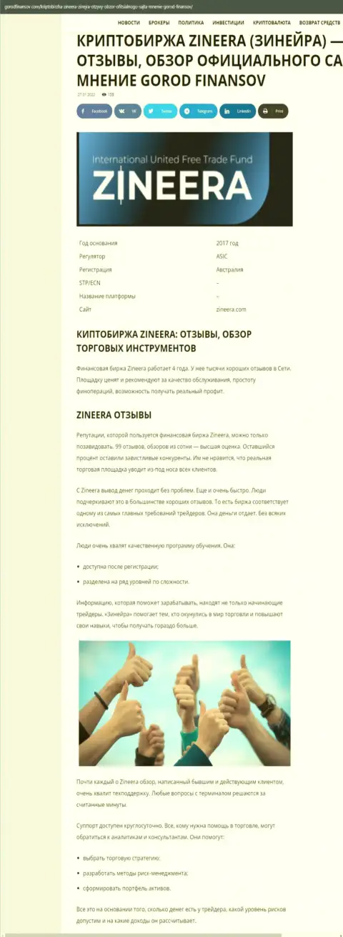 Отзывы и обзор условий для спекулирования компании Zineera Exchange на информационном сервисе gorodfinansov com