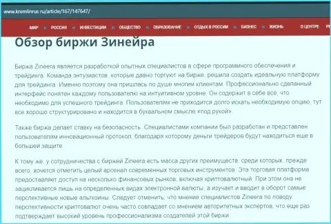 Обзор дилингового центра Zineera в информационной статье на сайте Кремлинрус Ру