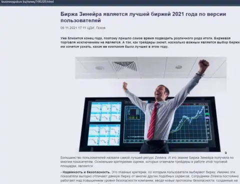 Zineera является, по версии биржевых трейдеров, самой лучшей дилинговой компанией 2021 г. - про это в обзорной статье на web-сайте businesspskov ru