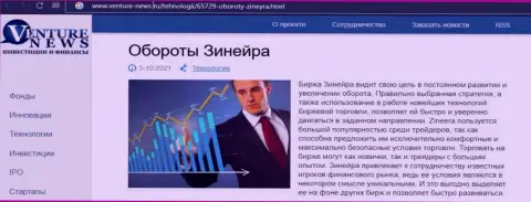 О перспективах биржевой компании Зинейра речь идет в позитивной информационной статье и на сайте Venture News Ru