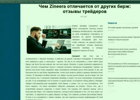 Достоинства биржевой организации Зинейра перед иными брокерскими компаниями в информационном материале на сайте Volpromex Ru