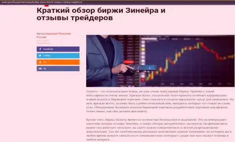 Сжатый разбор биржевой площадки Zineera Com расположен на информационном ресурсе GosRf Ru