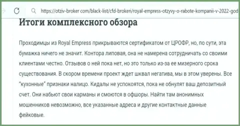 Royal Empress - это МОШЕННИКИ !!! Схемы обворовывания и мнения реальных клиентов