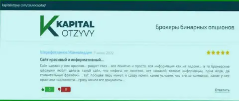 Дилинговый центр Cauvo Capital был представлен в мнениях на сайте KapitalOtzyvy Com