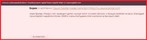 Хороший честный отзыв о организации Кауво Капитал на web-сайте Revocon Ru