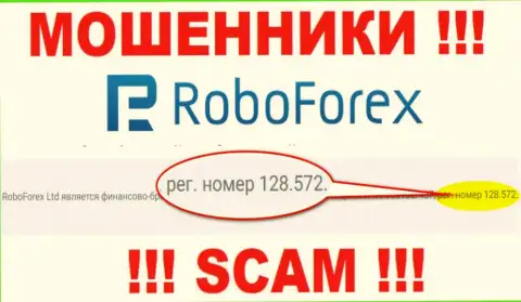 Номер регистрации мошенников РобоФорекс Ком, приведенный у их на официальном сайте: 128.572