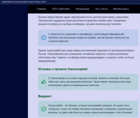 Мнения об условиях для трейдинга Форекс-дилингового центра Cauvo Capital на сайте NataliaAkulova Ru