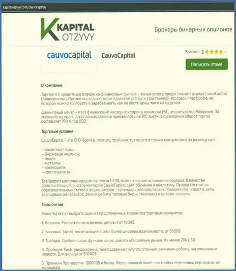 Ещё одна честная информационная статья об брокерской организации Кауво Капитал на сайте kapitalotzyvy com