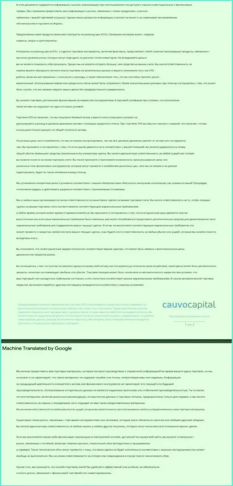 Уведомления о рисках Форекс-дилинговой компании Cauvo Capital