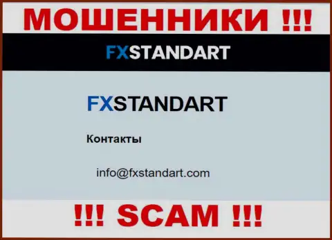 На веб-сервисе мошенников FX Standart расположен данный е-мейл, но не советуем с ними связываться