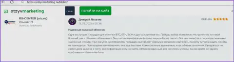 Высокое качество услуг обменки БТК Бит отмечено в правдивом отзыве на интернет ресурсе OtzyvMarketing Ru