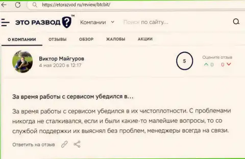 Загвоздок с интернет обменником БТЦ Бит у автора поста не было совсем, про это в отзыве на веб-сайте etorazvod ru