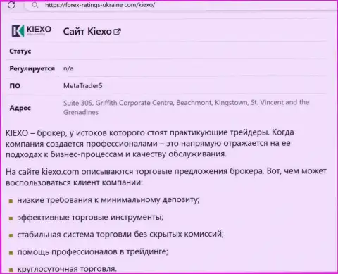 Положительные стороны дилинговой компании Киексо описаны в обзорной статье на интернет-ресурсе Forex Ratings Ukraine Com