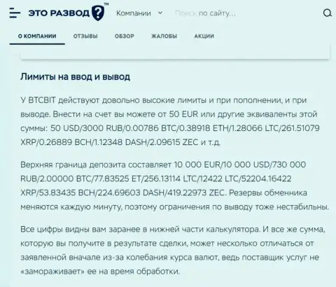 Обзорная статья о вводе и выводе денежных средств в криптовалютной online обменке BTCBit Sp. z.o.o., выложенная на онлайн-сервисе EtoRazvod Ru