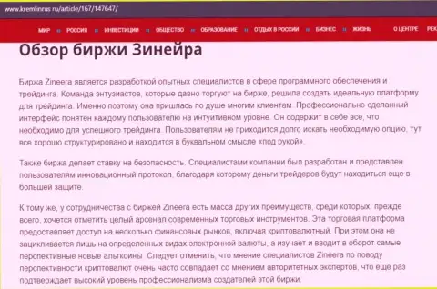 Обзор условий совершения сделок компании Зинейра, опубликованный на интернет-ресурсе Кремлинрус Ру