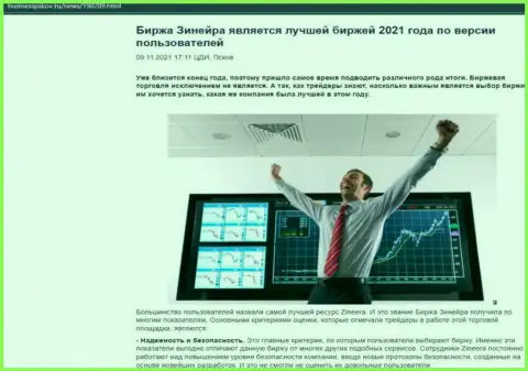 Информационная статья с мнением трейдеров о торговых условиях компании Зинеера на онлайн-сервисе businesspskov ru