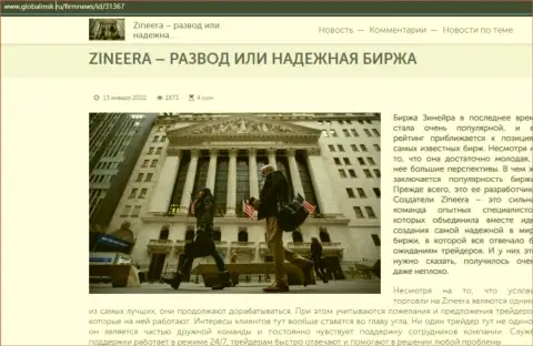 Zineera Com кидалово или надёжная брокерская фирма - ответ в статье на web-ресурсе GlobalMsk Ru