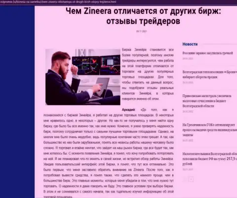 Очевидные преимущества дилингового центра Zineera перед другими биржевыми компаниями перечислены в публикации на сайте Volpromex Ru