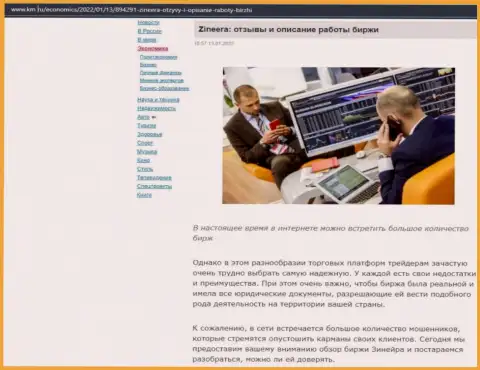 Описание условий торгов брокерской компании Зинейра Ком на веб-портале km ru