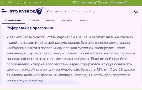 Обзорный материал о реферальной программе интернет-компании BTCBit Sp. z.o.o., опубликованный на web-сервисе эторазвод ру