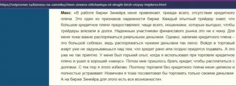 О выгодных условиях торговли дилинговой организации Зинейра в объективном отзыве игрока на интернет-портале Volpromex Ru