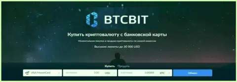 BTCBit обменный онлайн пункт по купле и продаже виртуальной валюты
