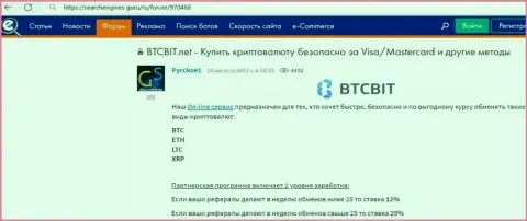 О партнерской программе криптовалютной онлайн обменки БТЦ Бит идет речь в информационном материале на портале Searchengines Guru