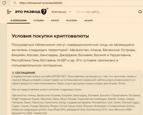 Условия сотрудничества с онлайн обменником BTCBit перечисленные в публикации на сайте etorazvod ru