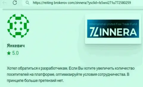 Автор отзыва, с онлайн-сервиса Рейтинг Брокеров Ком, отметил в своей публикации отличные условия трейдинга дилинговой организации Зиннейра