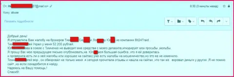 Бит24Трейд - мошенники под псевдонимами развели бедную женщину на сумму больше двухсот тысяч российских рублей