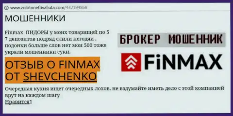 Forex трейдер ШЕВЧЕНКО на интернет-портале золотонефтьивалюта.ком сообщает о том, что брокер Fin Max отжал внушительную сумму