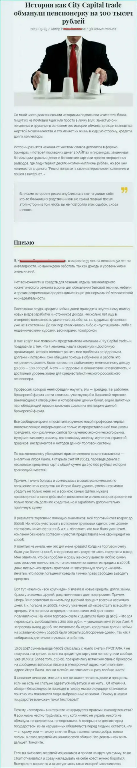 СитиКапитал Трейд обманули клиентку на пенсии - инвалида на 500 тыс. рублей - FOREX КУХНЯ !!!