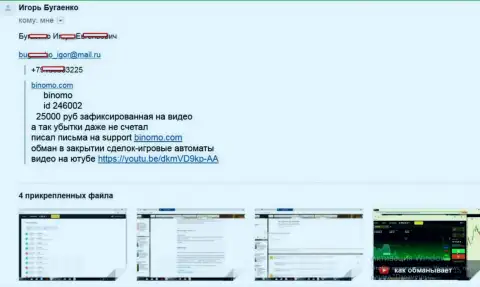 Обманщики из Биномо прикарманили более 25 тысяч рублей - отзыв forex трейдера