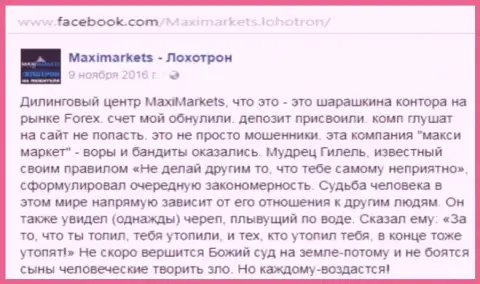 Макси Маркетс обманщик на рынке валют ФОРЕКС - это высказывание биржевого игрока этого форекс ДЦ