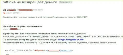 В BitFin 24 не возвращают средства валютному трейдеру - ФОРЕКС КУХНЯ !!!