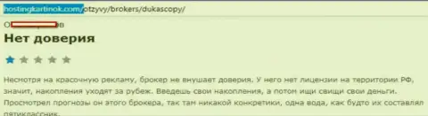 FOREX дилеру ДукасКопи Ком верить не стоит, мнение создателя данного комментария