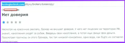 FOREX дилеру ДукасКопи верить не следует, мнение автора данного отзыва из первых рук