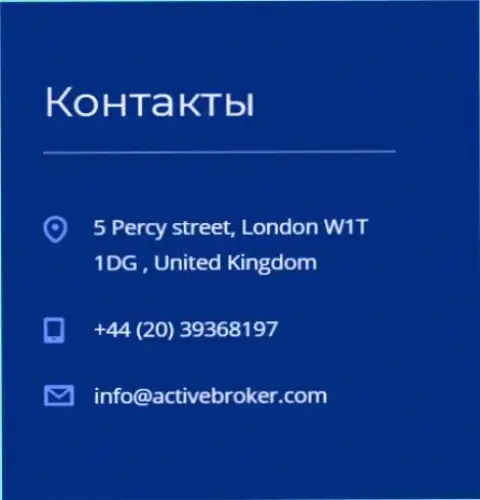 Адрес головного офиса компании ActiveBroker, размещенный на официальном веб-ресурсе указанного форекс дилингового центра
