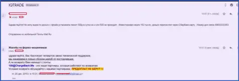 В АйКуТрейд Лтд форекс игрока слили на сумму 150 тыс. рублей - МОШЕННИКИ !!!