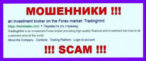 TradingHint Ltd - это МАХИНАТОРЫ !!! SCAM !!!