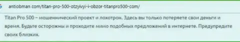 Компания TitanPro500 Com - это ВОРЮГИ !!! Отзыв пострадавшего от жульнических действий