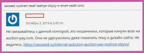Создатель предоставленного отзыва уличил SmartResel в связи с мошенниками Аукцион-Пэй Ком