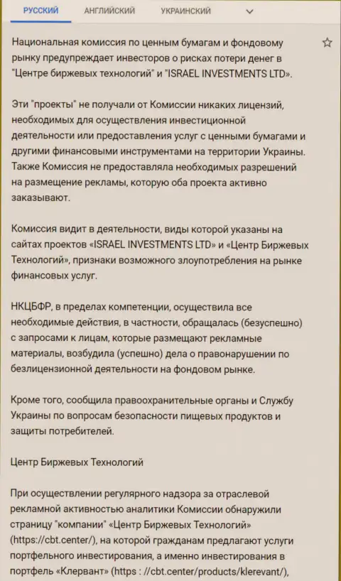 Предупреждение об опасности со стороны ЦБТ (ФинСитер) от НКЦБФР Украины (перевод на русский)