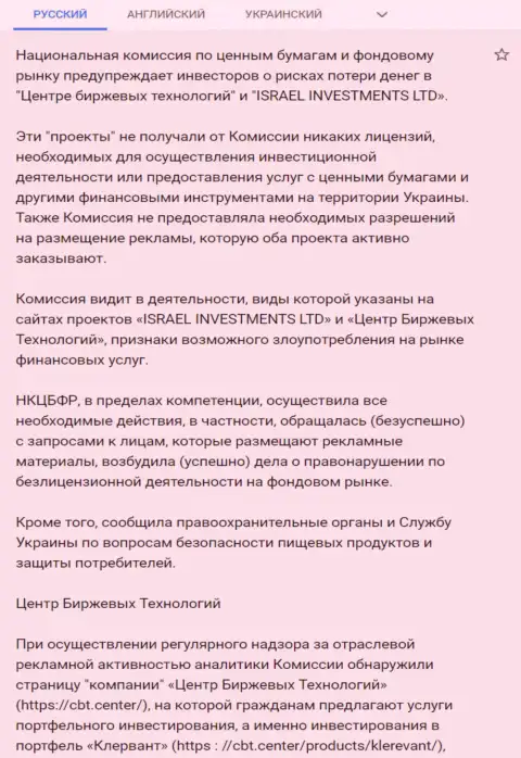 Предупреждение об опасности со стороны Центра Биржевых Технологий от НКЦБФР Украины (подробный перевод на русский язык)
