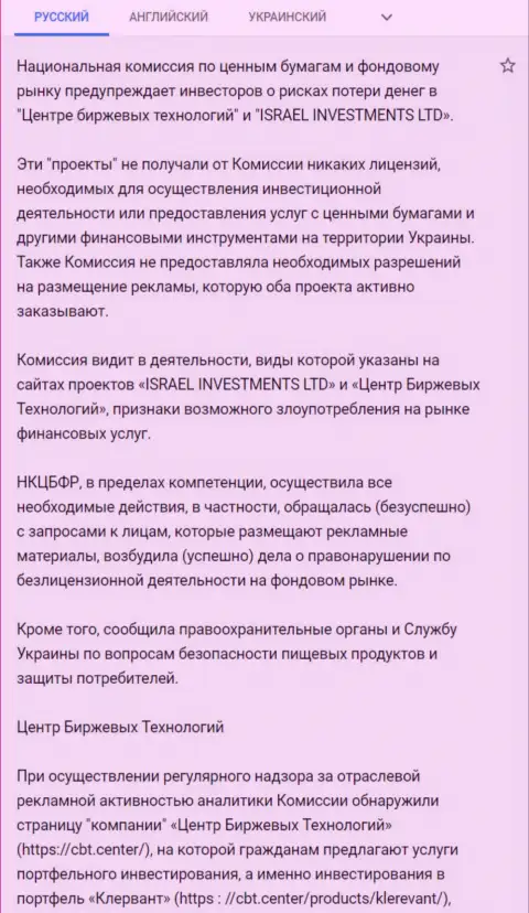 Предупреждение об опасности со стороны Центра Биржевых Технологий от НКЦБФР Украины (подробный перевод на русский язык)