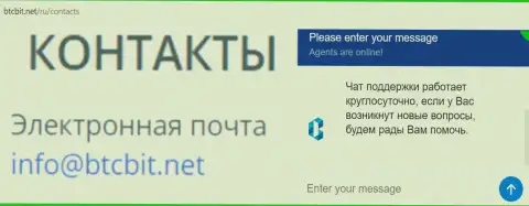 Официальный адрес электронного ящика и онлайн чат на веб-ресурсе компании BTCBit