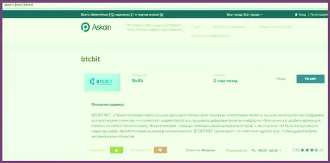 Материал об компании BTCBIT Net на интернет-площадке Askoin Com